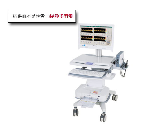 腦供血不足檢查經顱多普勒儀器.jpg