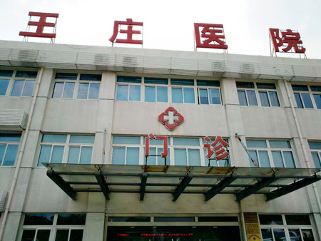 常熟市王莊醫(yī)院位于江蘇省蘇州市常熟市尚湖鎮(zhèn)東橋村，日常開展衛(wèi)生院等相關(guān)業(yè)務(wù)，這些年，王莊醫(yī)院的醫(yī)療技術(shù)水平不斷提升。前不久，王莊醫(yī)院又花200多萬元更新、引進(jìn)了醫(yī)療設(shè)備。