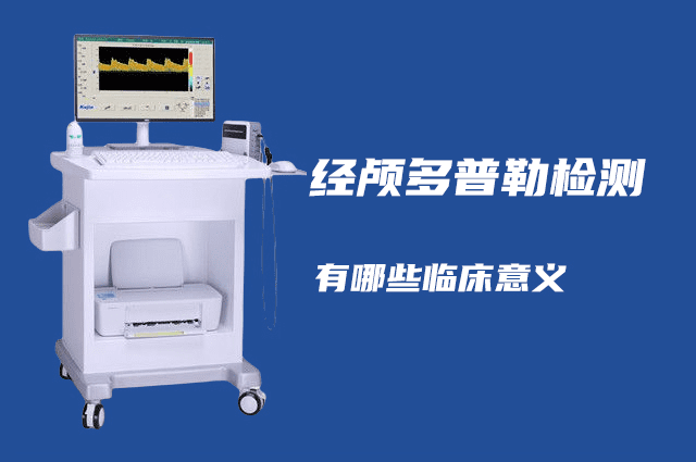 經(jīng)顱多普勒可以檢查哪些??？有哪些臨床意義