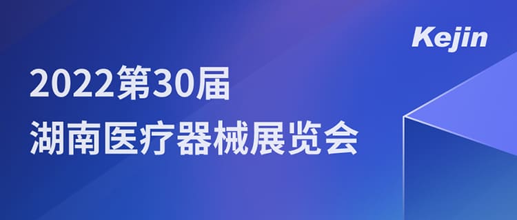 7月1日，南京科進(jìn)邀您參與2022第30屆湖南醫(yī)療器械展覽會(huì)