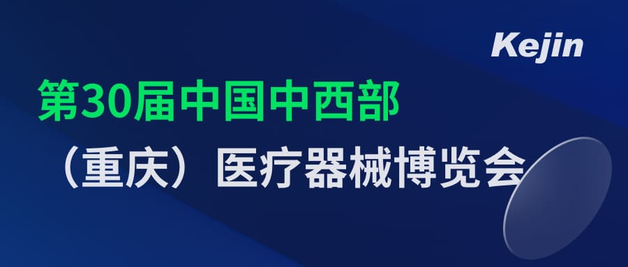 倒計(jì)時(shí)2天！第30屆中國(guó)中西部（重慶）醫(yī)療器械博覽會(huì)7月1日開幕