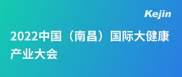 科進參展丨2022中國(南昌)國際大健康產(chǎn)業(yè)大會暨博覽會