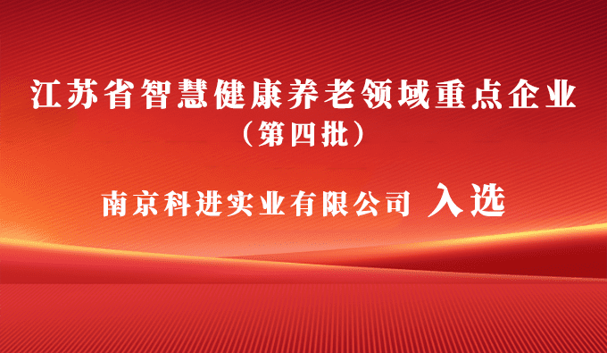 南京科進(jìn)入選為江蘇省第四批智慧健康養(yǎng)老領(lǐng)域重點(diǎn)企業(yè)